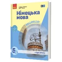 «Німецька мова (1-й рік навчання )» підручник для 5 класу закладів загальної середньої освіти (з