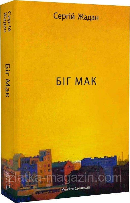 Біг Мак