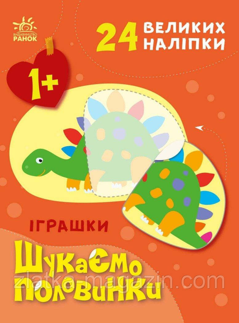 Шукаємо половинки. Іграшки
