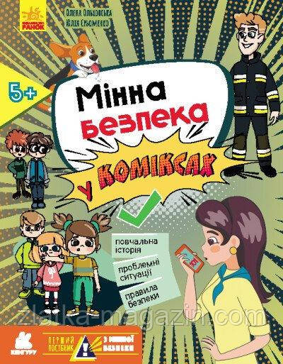 Перший посібник з мінної безпеки. Мінна безпека у коміксах, фото 1