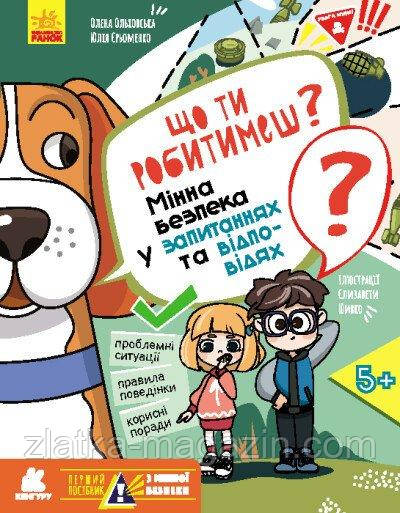 Перший посібник з мінної безпеки. Що ти робитимеш? Мінна безпека у запитаннях та відповідях, фото 1