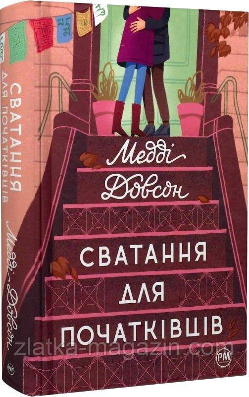 Сватання для початківців