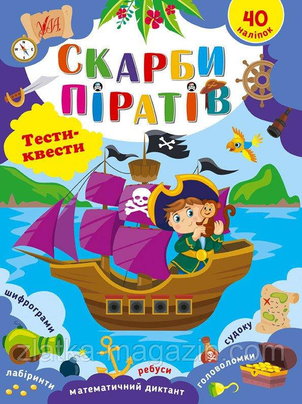 Тесті-квести. Скарби піратів