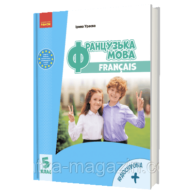 «Французька мова (5-й рік навчання )» підручник для 5 класу закладів загальної середньої освіти (з