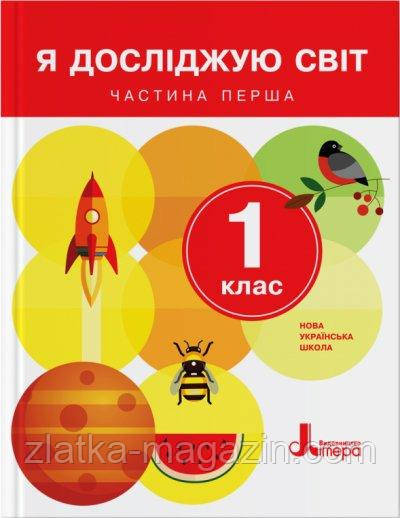 Я досліджую світ. 1 клас. Підручник. Частина 1