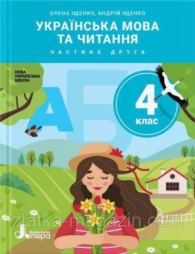 Українська мова та читання. 4 клас. Підручник. Частина 2