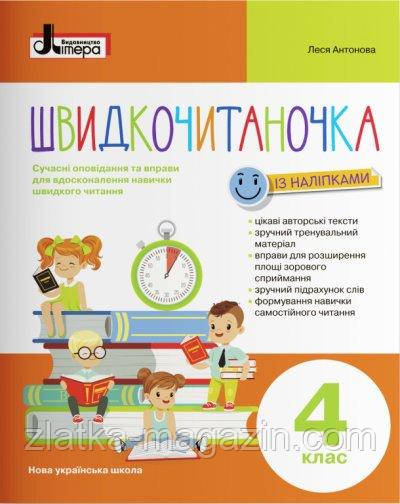 НУШ Швидкочитаночка 4 клас + НАЛIПКИ