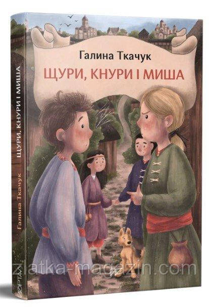 Щури, Кнури і Миша