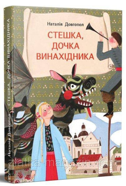 Стешка, дочка винахідника