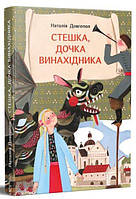 Стешка, дочка винахідника