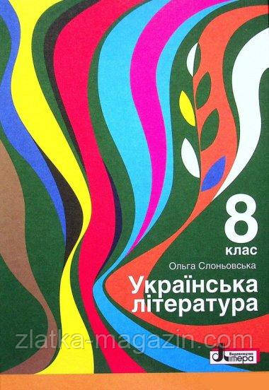 Українська література. Підручник для 8 класу