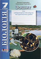 Біологія. 7 клас. Зошит для лабораторних досліджень та практичних робіт