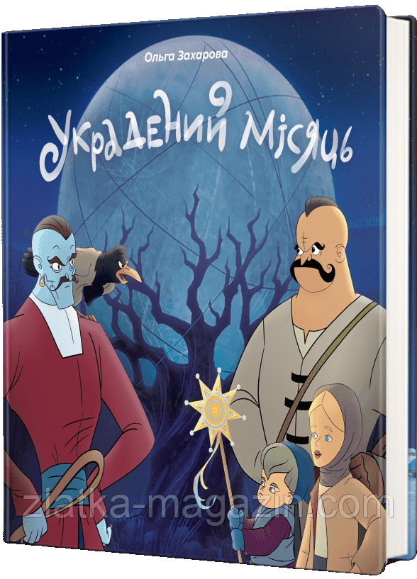 Украдений місяць