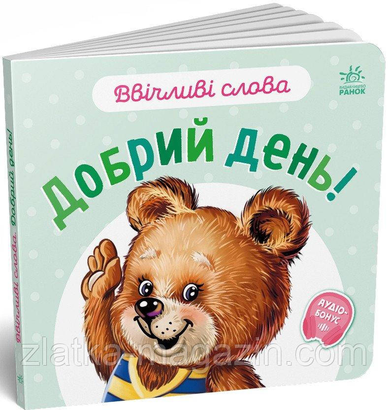 Ввічливі слова. Добрий день!