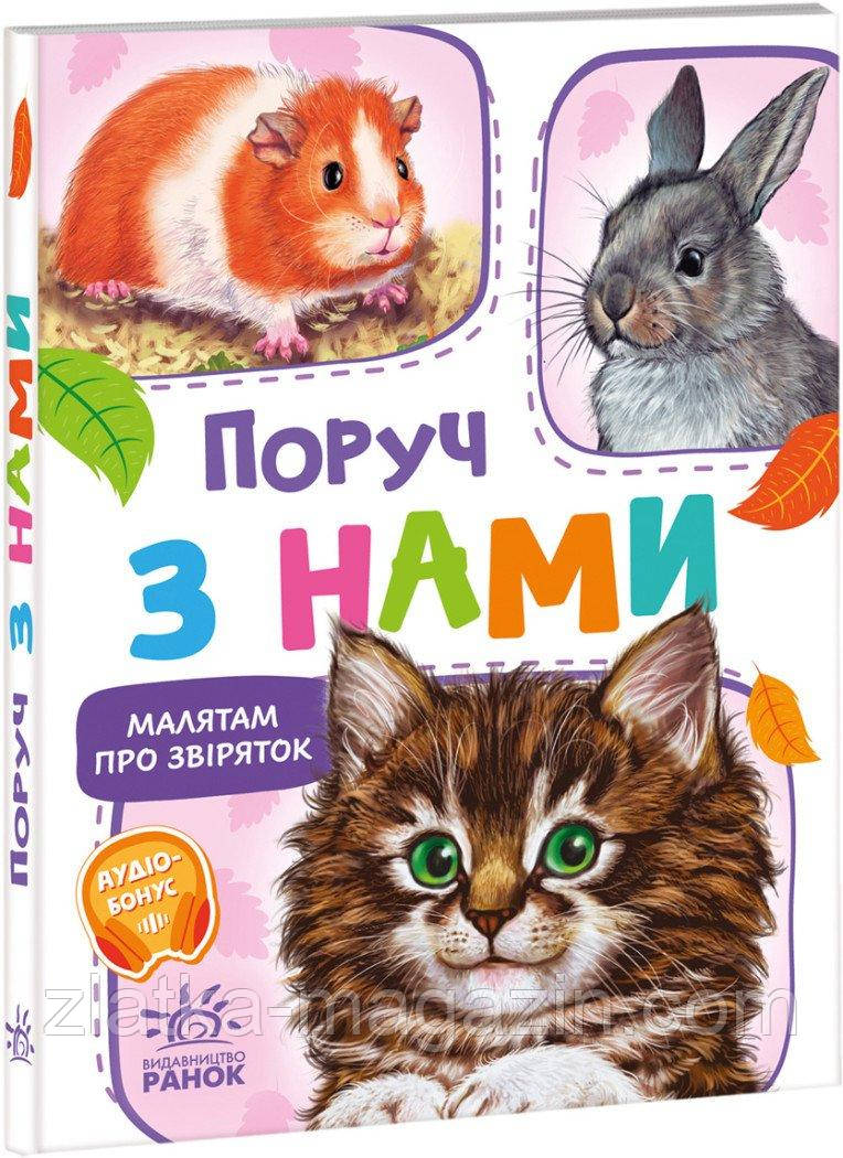 Малятам про звіряток (збірник). Поруч з нами