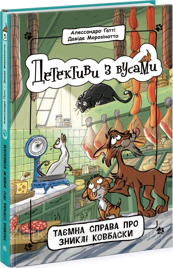 Детективи з вусами. Таємна справа про зниклі ковбаски. Книга 5