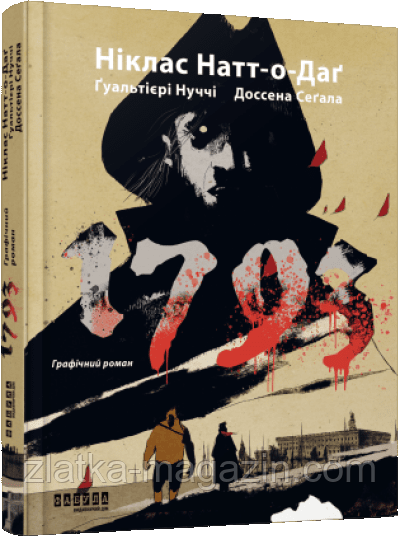 1793. Графічний роман