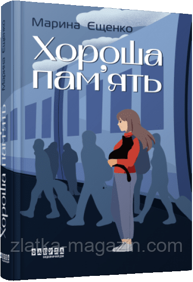 Гарна пам'ять