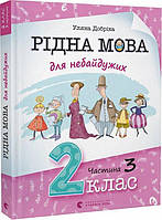 Рідна мова для небайдужих. 2 клас. Частина 3