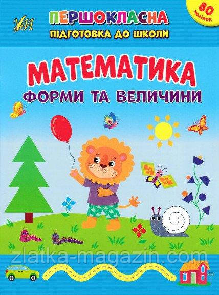 Першокласна підготовка до школи. Математика. Форми та величини
