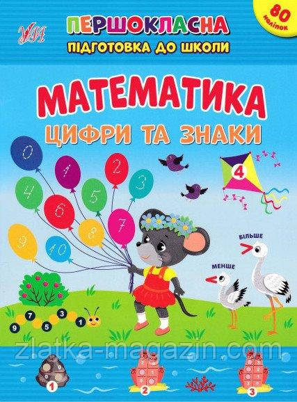 Першокласна підготовка до школи. Математика. Цифри та знаки