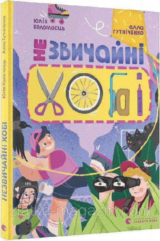 Незвичайні хобі, фото 1