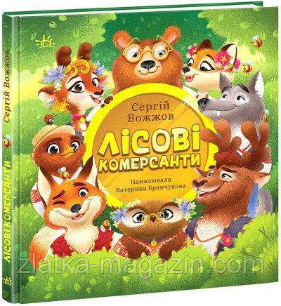 Лісові комерсанти