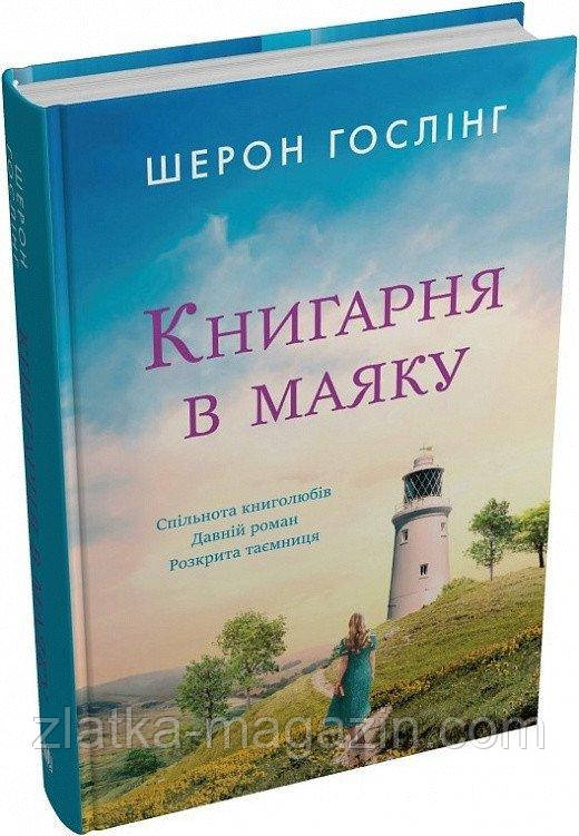 Книгарня в маяку