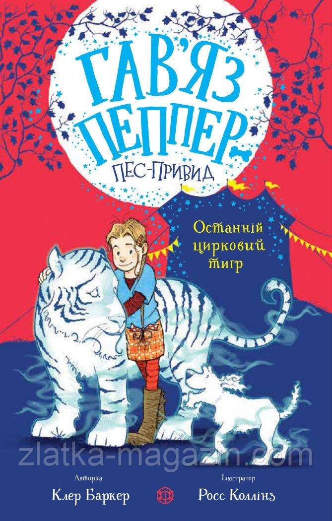 Гав'яс Пепер — песпривид. Останній цирковий тигр. Книга 2