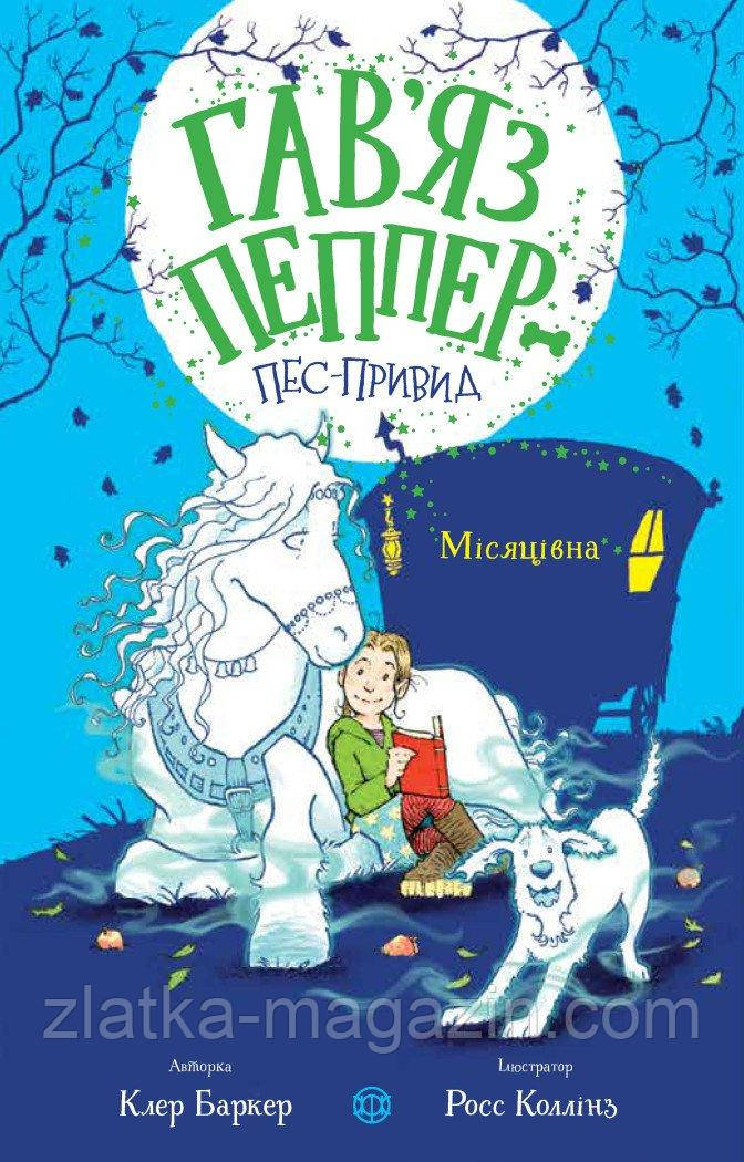 Гав'яс Пепер — песпривид. Місяцівна. Книга 3