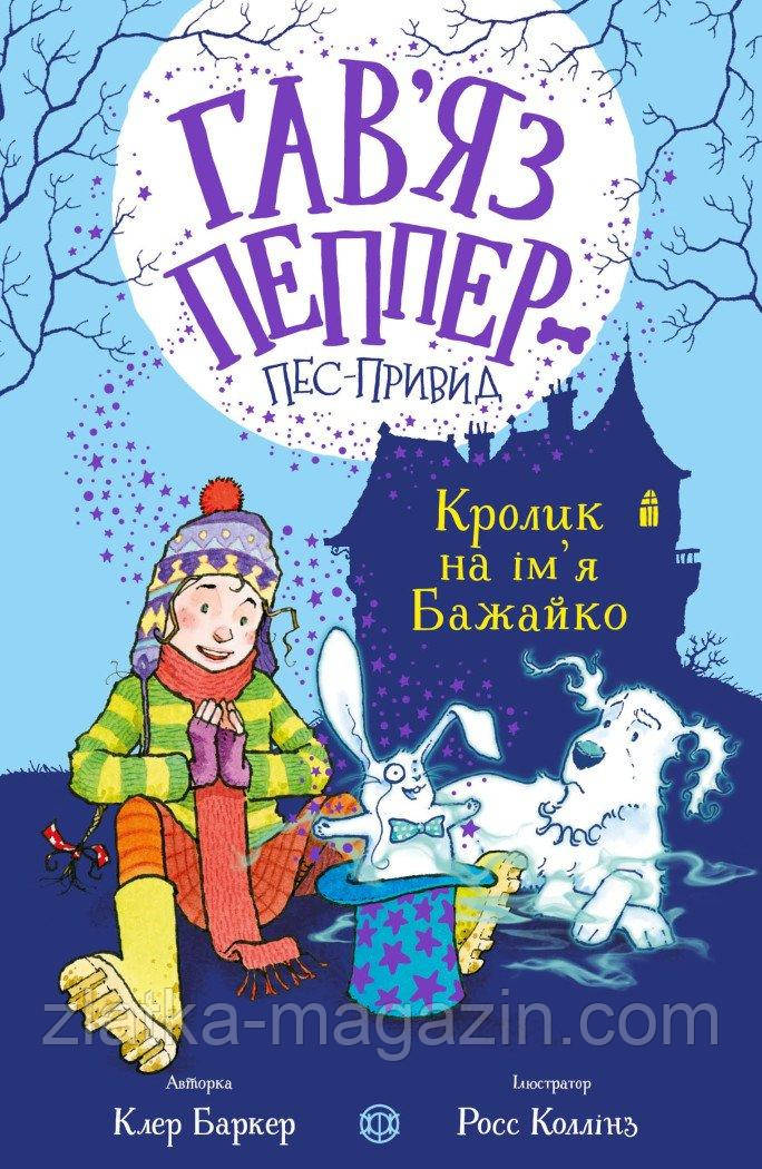 Гав'яс Пепер — песпривид. Кролик на ім’я Бажайко. Книга 5