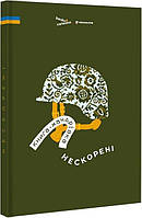 Книга -мандрівка. Нескорені