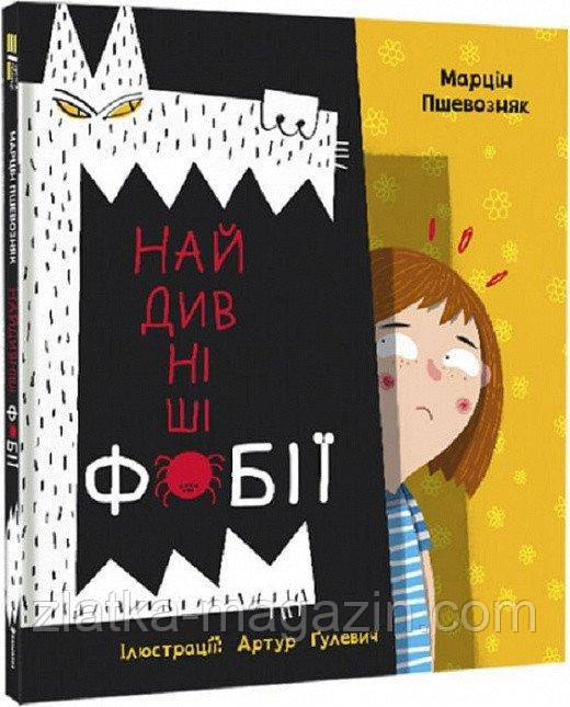 Найдивніші фобії