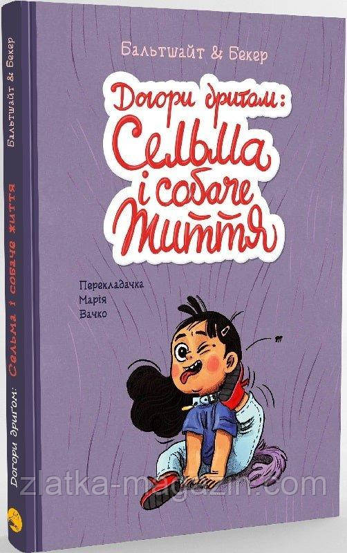 Догори дриґом: Сельма і собаче життя