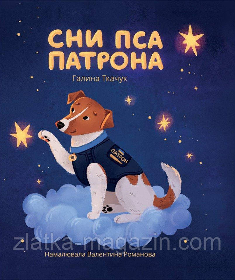 Зні пса Патрона