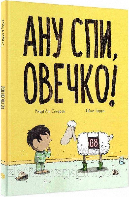 Ану спи, Овечко, фото 1