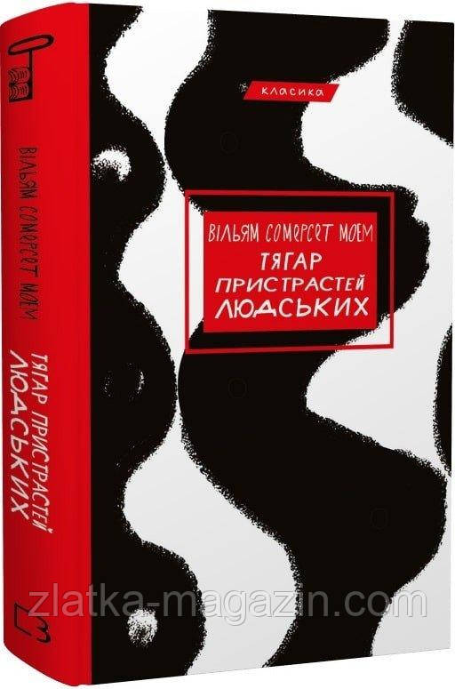 Тягар пристрастей людських, фото 1