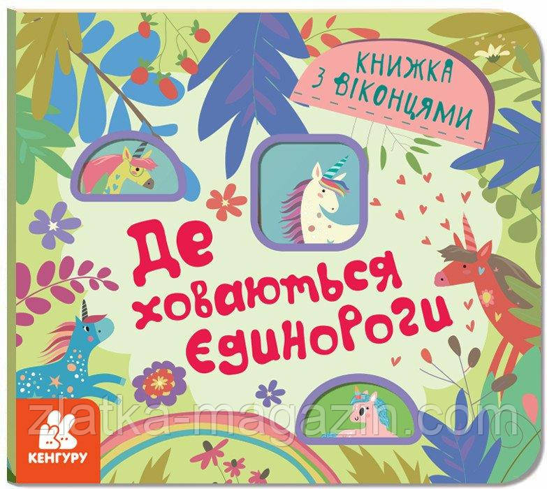 Книжка з віконцями. Де ховаютья єдинороги, фото 1