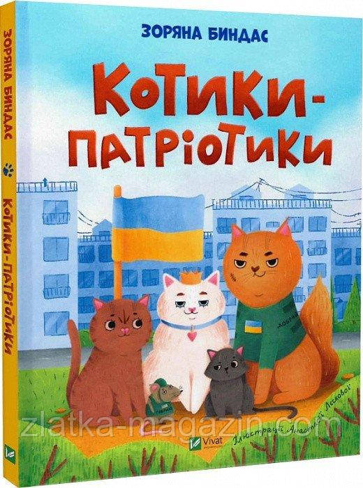 Котики-патріотики