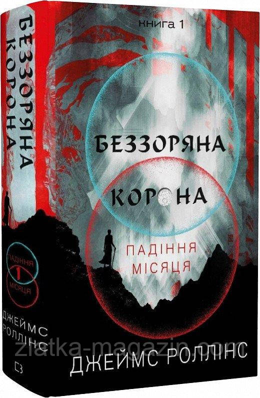 Беззоряна Корона. Падіння Місяця. Книга 1