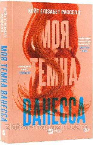 Моя темна Ванесса