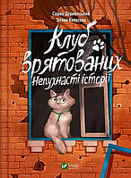 Клуб врятованих.