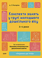 Конспекти занять у групі молодшого дошкільного віку. 3-4 роки