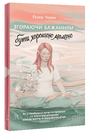 Згораючи бажанням бути хорошею мамою