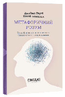 Метафоричний розум