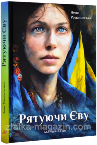 Рятуючи Єву