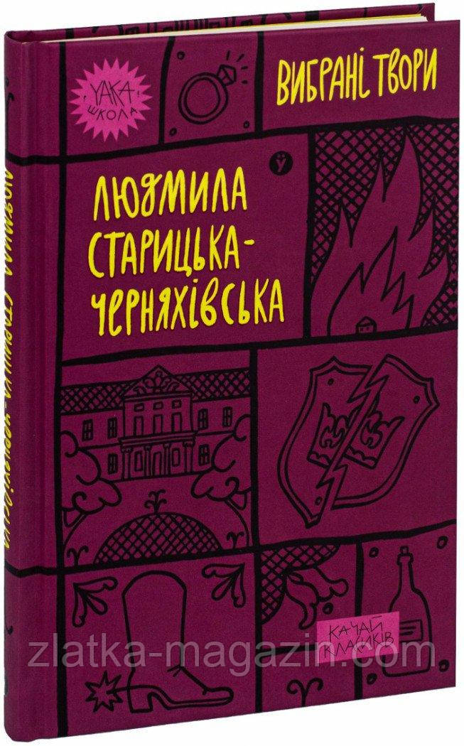 Людмила Старицька-Черняхівська. Вибрані твори