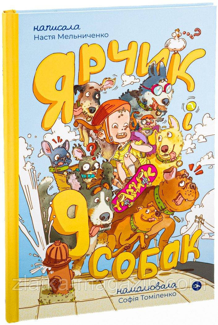 Ярчик і дев’ять собак