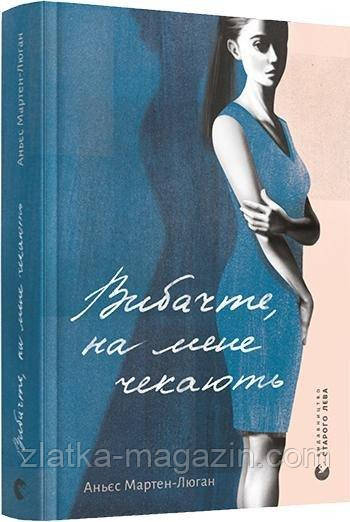 Вибачте, на мене чекають