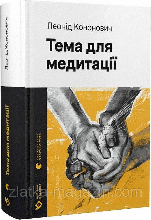 Тема для медитації